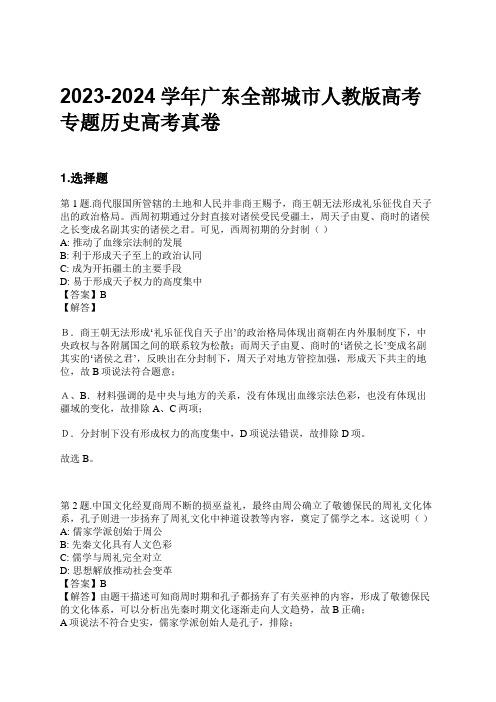 2023-2024学年广东全部城市人教版高考专题历史高考真卷习题及解析