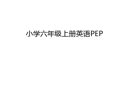 小学六年级上册英语PEP说课讲解