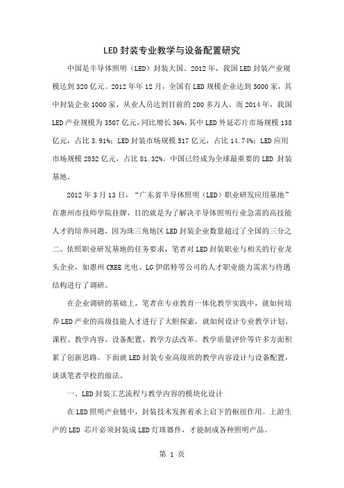 LED封装专业教学与设备配置研究word资料6页