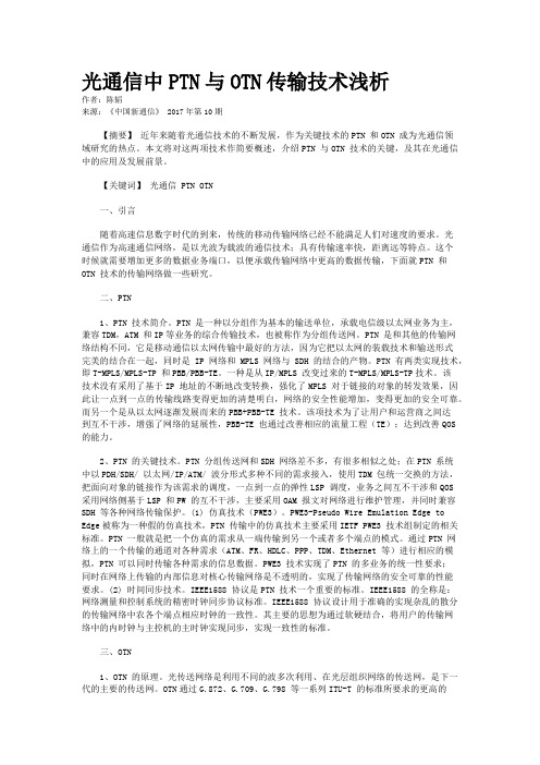 光通信中PTN与OTN传输技术浅析