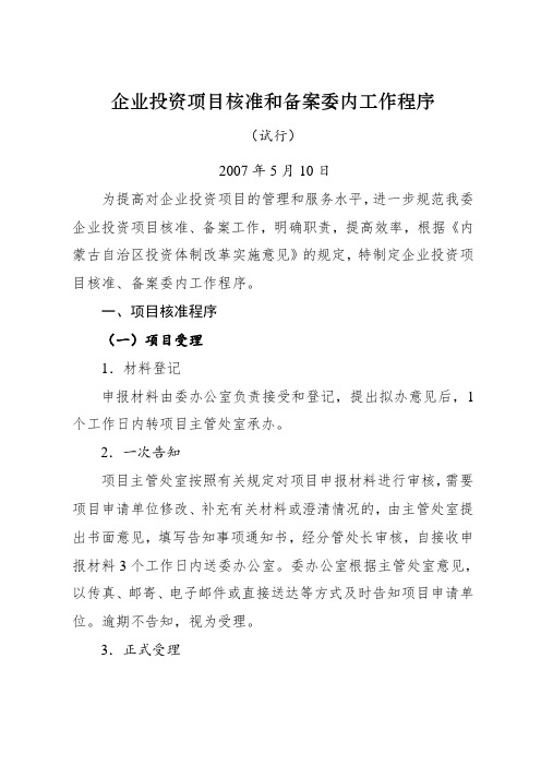 企业投资项目核准和备案委内工作程序内蒙古自治区企