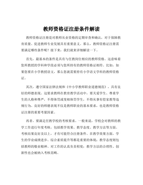 教师资格证注册条件解读