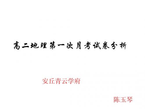 高二地理第一次摸底考试试卷分析 5