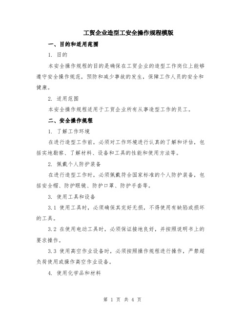 工贸企业造型工安全操作规程模版