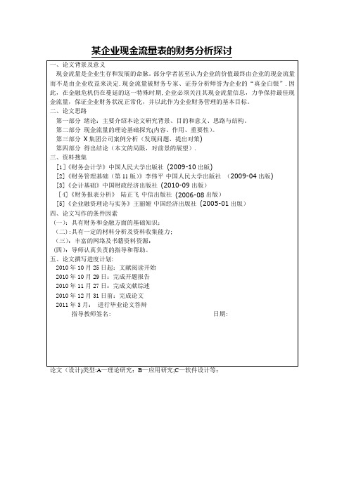 财务管理本科毕业论文-某企业现金流量表的财务分析探讨