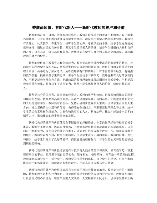 铸高尚师德,育时代新人——新时代教师的尊严和价值