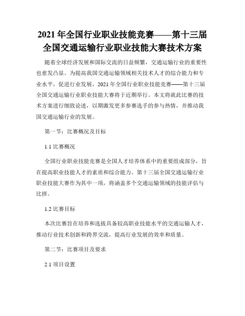 2021年全国行业职业技能竞赛——第十三届全国交通运输行业职业技能大赛技术方案