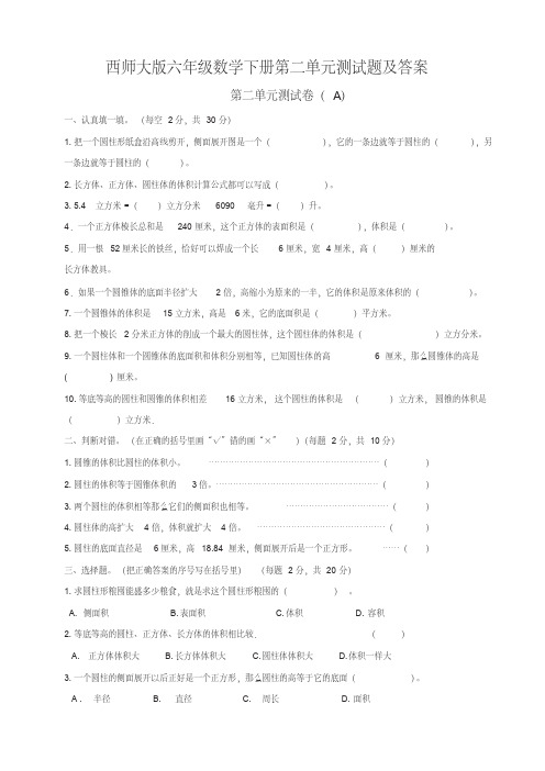 西师大版六年级数学下册第二单元测试题及答案