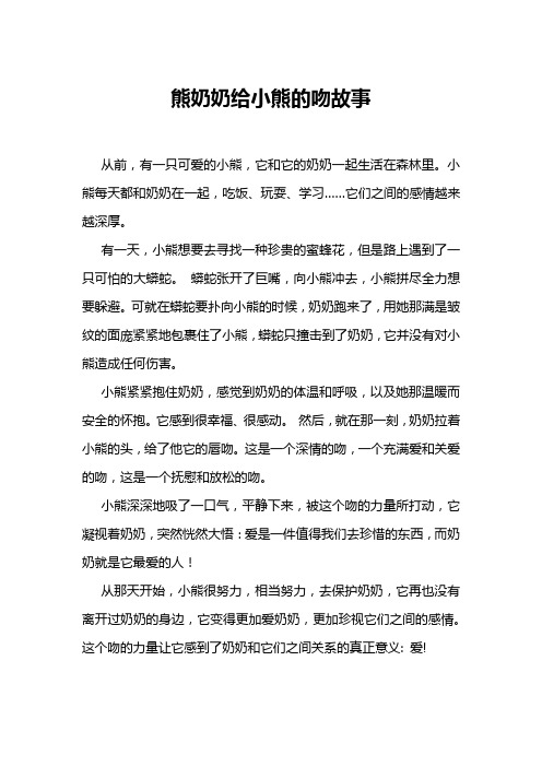 熊奶奶给小熊的吻故事