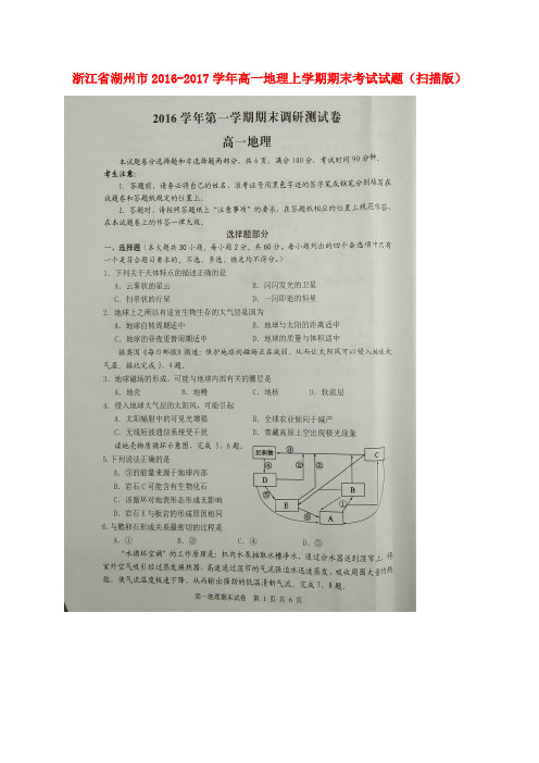 浙江省湖州市高一地理上学期期末考试试题(扫描版)