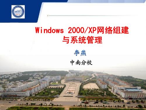 Windows 2000XP网络组建与系统管理