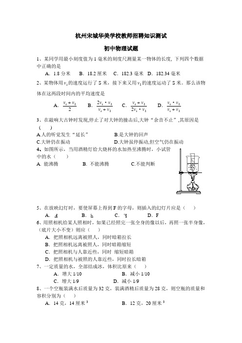 杭州宋城华美学校教师招聘知识测试—初中物理试题