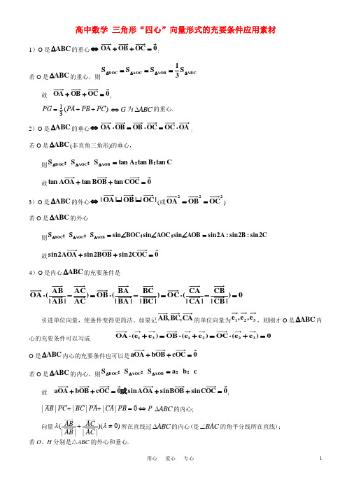 高中数学 三角形“四心”向量形式的充要条件应用素材