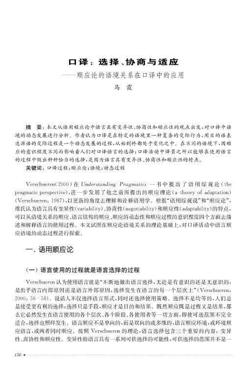 口译选择、协商与适应——顺应论的语境关系在口译中的应用