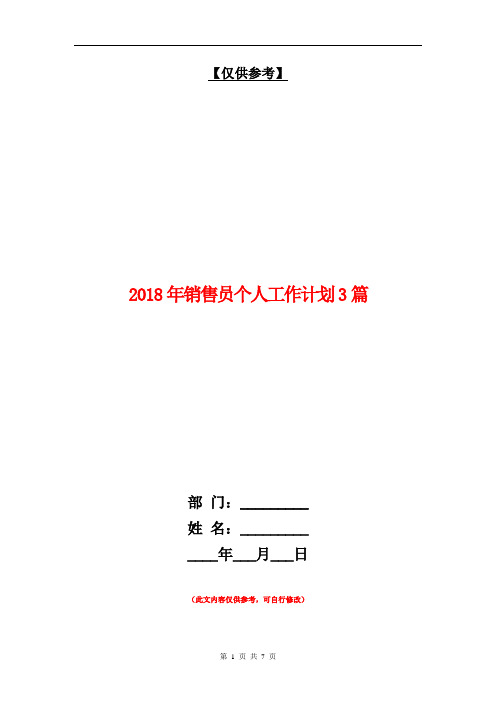 2018年销售员个人工作计划3篇【最新版】