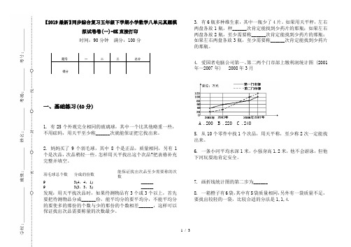 【2019最新】同步综合复习五年级下学期小学数学八单元真题模拟试卷卷(一)-8K直接打印