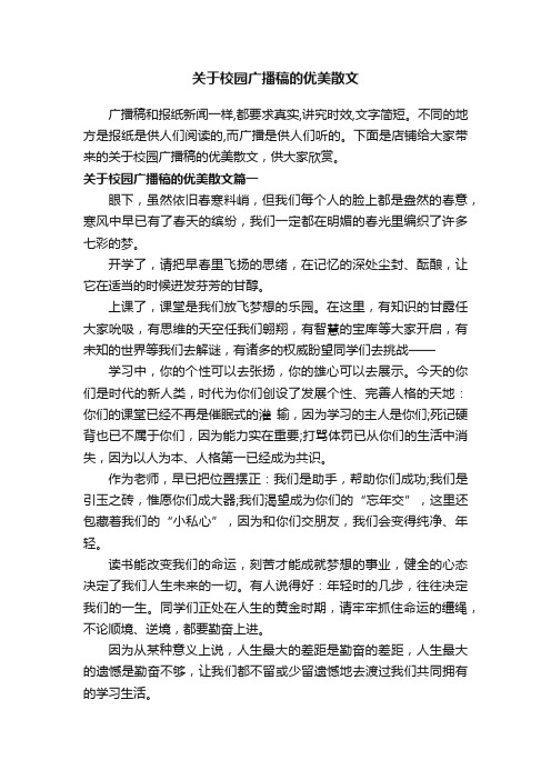 关于校园广播稿的优美散文