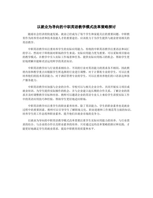 以就业为导向的中职英语教学模式改革策略探讨