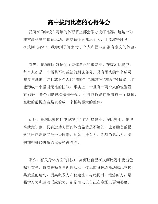 高中拔河比赛的心得体会