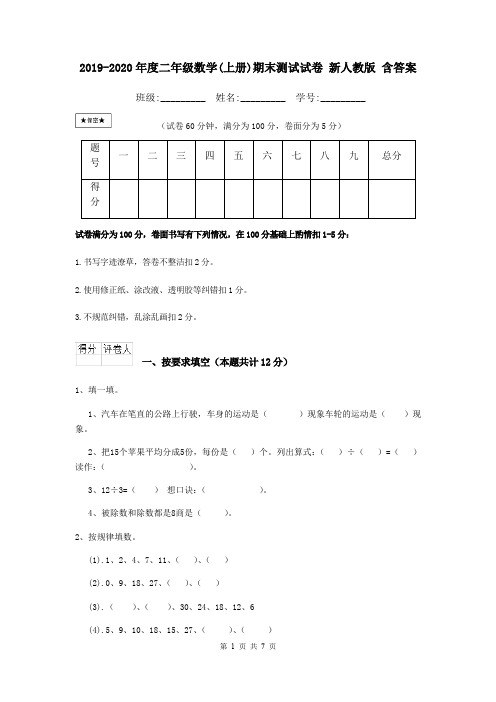 2019-2020年度二年级数学(上册)期末测试试卷 新人教版 含答案