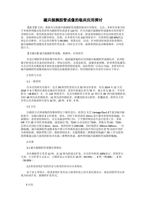 磁共振胰胆管成像的临床应用探讨