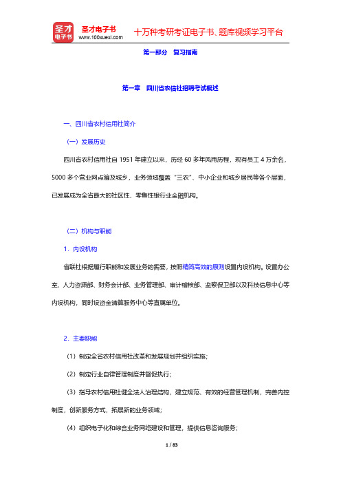 四川省农村信用社公开招聘工作人员考试综合基础知识核心讲义-会计基础第一章至第十章【圣才出品】