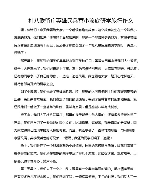 杜八联留庄英雄民兵营小浪底研学旅行作文