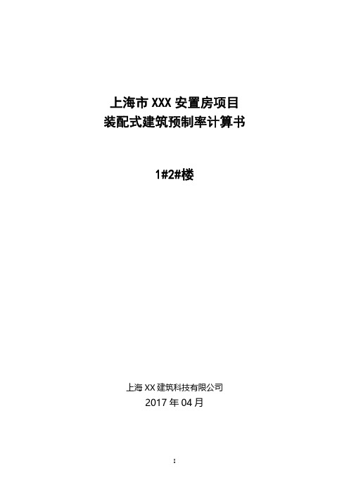 上海市XXX项目装配式建筑预制率计算书