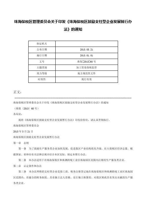 珠海保税区管理委员会关于印发《珠海保税区鼓励支柱型企业发展暂行办法》的通知-珠保[2013]60号