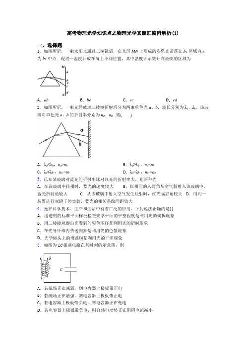 高考物理光学知识点之物理光学真题汇编附解析(1)
