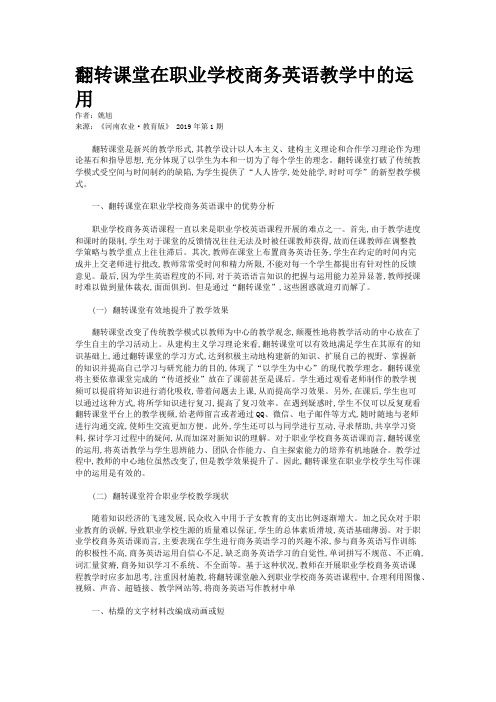 翻转课堂在职业学校商务英语教学中的运用