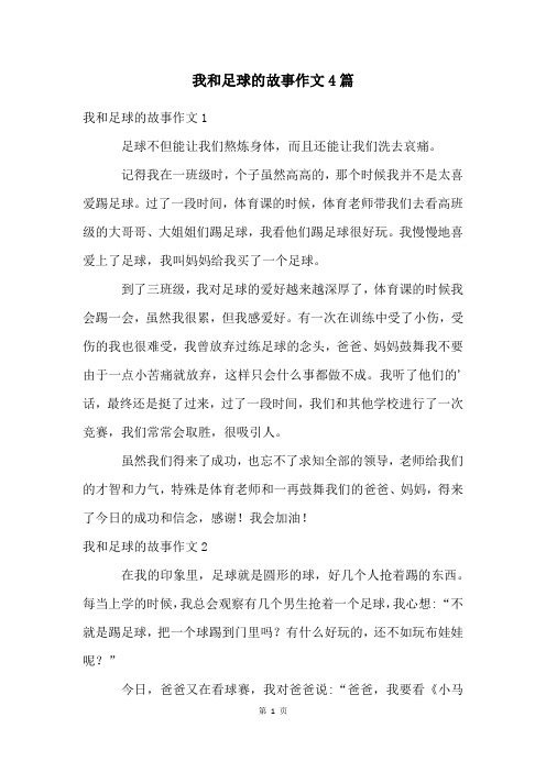 我和足球的故事作文4篇