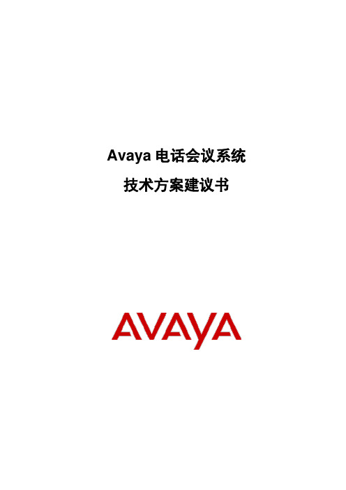 AVAYA 电话会议系统综合解决方案