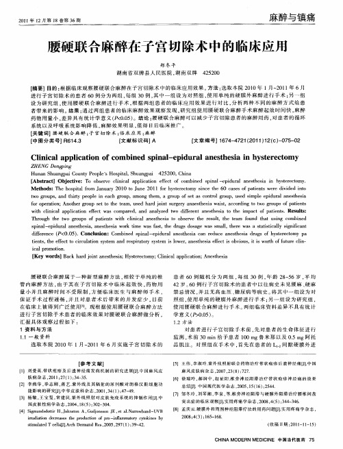 腰硬联合麻醉在子宫切除术中的临床应用