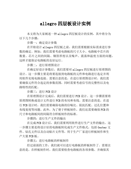 allegro四层板设计实例