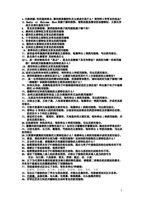 自考药用植物学  大题题目