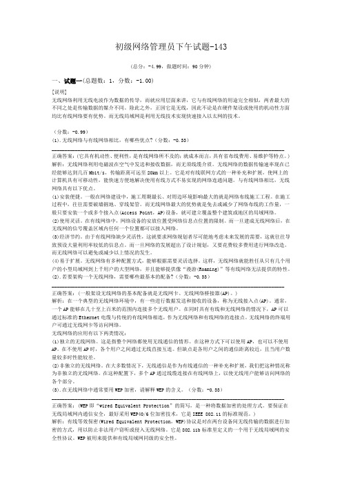 初级网络管理员下午试题-143