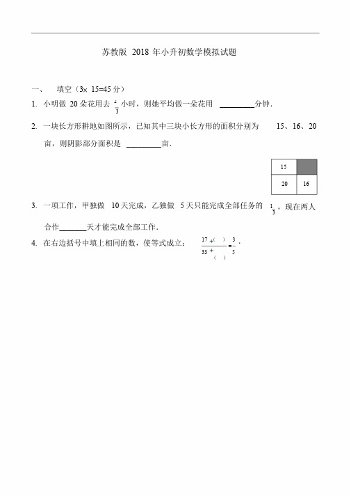 苏教版2018小升初数学模拟试题-附答案解析.doc