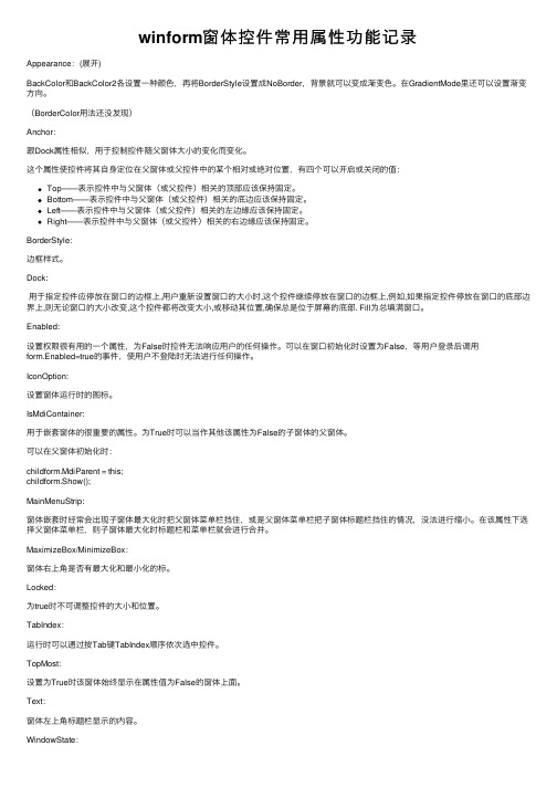 winform窗体控件常用属性功能记录