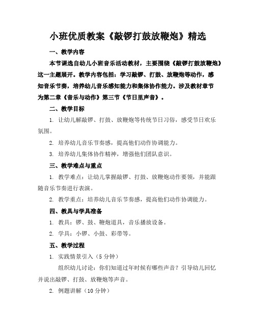 小班优质教案《敲锣打鼓放鞭炮》精选