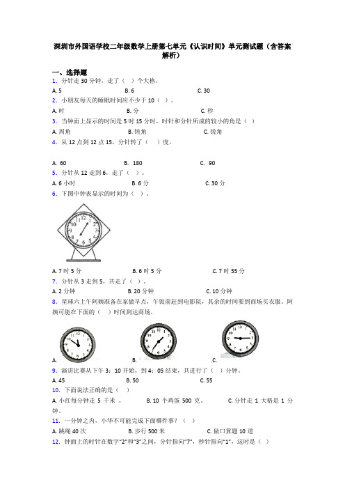 深圳市外国语学校二年级数学上册第七单元《认识时间》单元测试题(含答案解析)