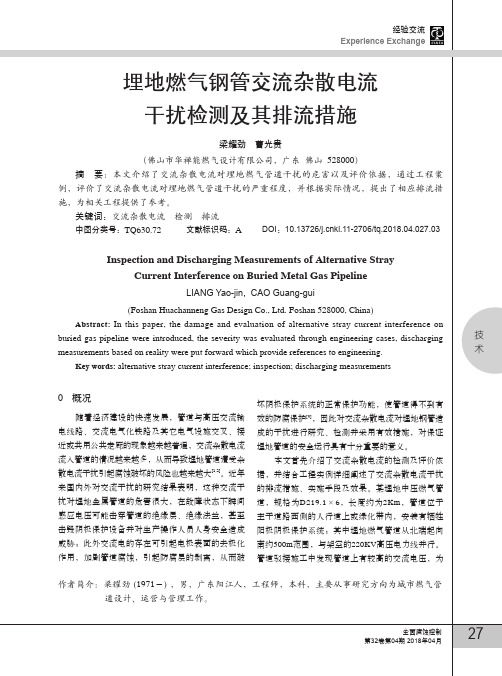 埋地燃气钢管交流杂散电流干扰检测及其排流措施