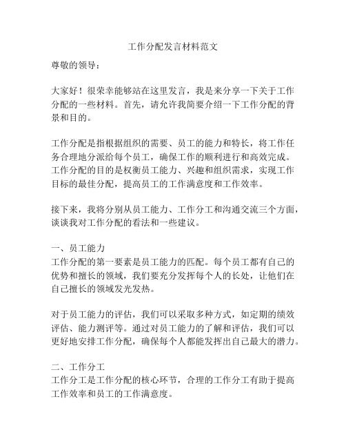 工作分配发言材料范文