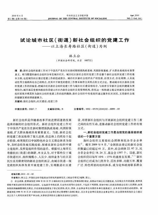 试论城市社区(街道)新社会组织的党建工作——以上海长寿路社区(街道)为例