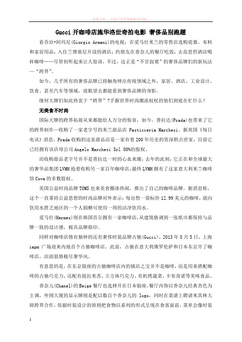 gucci开咖啡店施华洛世奇拍电影奢侈品别跑题