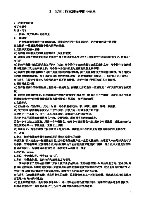 高中物理第十六章实验探究碰撞中的不变量动量守恒定律教材梳理素材新人教选修