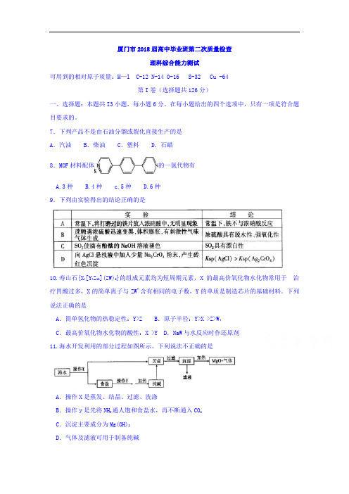 福建省厦门市高三第二次质量检查理综化学试题