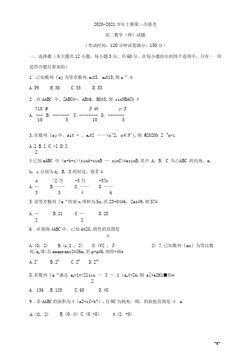 河南省豫南九校2020-2021学年高二上学期第一次联考(9月)+数学(理)含答案