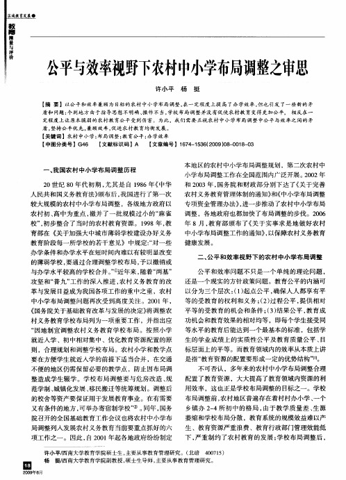 公平与效率视野下农村中小学布局调整之审思