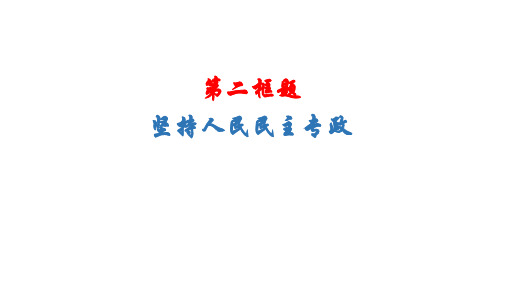 高中政治统编版必修三政治与法治坚持人民民主专政_2ppt精品课件